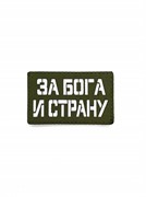 Шеврон ЛР "За Бога и страну" бел/олива