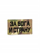 Шеврон ЛР "За Бога и страну" черн/мультикам
