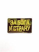 Шеврон ЛР "За Бога и страну" желт/мультикам