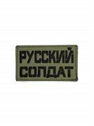 Шеврон ЛР "Русский солдат" чер/олива