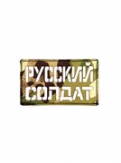 Шеврон ЛР "Русский солдат" бел/мул