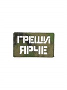 Шеврон ЛР "Греши ярче"бел/мох