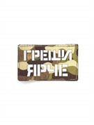 Шеврон ЛР "Греши ярче" бел/мультикам
