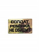 Шеврон ЛР "Солдат ребенка не обидит" черн/мул