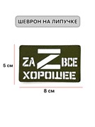 Шеврон ЛР "Zа все хорошее"бел/олива