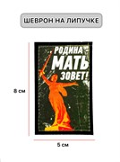 Шеврон МШ01 "Родина-мать зовет"