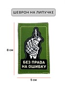 Шеврон МШ01 "Без права на ошибку"