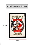 Шеврон МШ01 "Мертвому скучно"