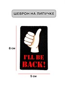 Шеврон МШ01 "I'll be back"