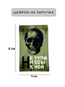 Шеврон МШ01 "Не тупи"