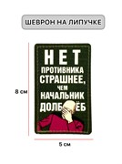 Шеврон МШ01 "Нет противника страшнее.."