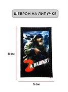 Шеврон МШ01 "За наших" 