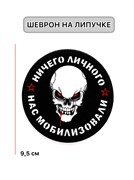 Шеврон МШ01 "Ничего личного"