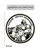 Шеврон МШ01 "Русский - значит свободный!"