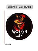 Шеврон МШ01 "Molon labe" круг
