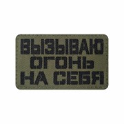 Шеврон ЛР "Вызываю огонь на себя" черн/олива