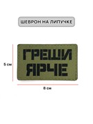 Шеврон ЛР "Греши ярче" черн/олива