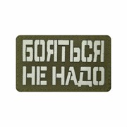 Шеврон ЛР "Бояться не надо" бел/олива