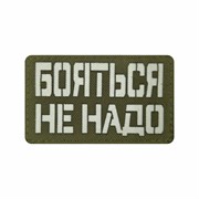 Шеврон ЛР  Бояться не надо  бел/олива