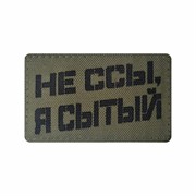 Шеврон ЛР "Не ссы, я сытый" черн/олива