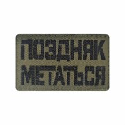 Шеврон ЛР "Поздняк метаться" черн/олива