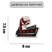 Шеврон МШ01 "Яйца в кулак"