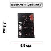 Шеврон МШ01 "Ночной"