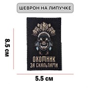 Шеврон МШ01 "Охотник за скальпами"