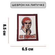 Шеврон МШ01 "Не болтай"