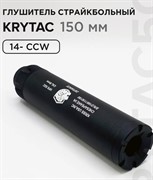 Глушитель  14-, KRYTAC HPS 5GC 150 мм с расширенным выходом