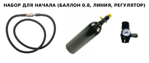 ВВД  HPA ДЛЯ СТРАЙКБОЛА НАБОР КОМПЛЕКТ (Баллон 0.8 +2 регулятора+ линия шланг)