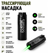 Глушитель трассирующая насадка Acetech  Novesky BK  14 резьба 140мм