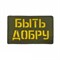 Шеврон ЛР "Быть добру" желт/олива - фото 39541