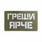 Шеврон ЛР "Греши ярче" бел/олива - фото 39548