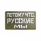 Шеврон ЛР "Потому что русские мы" бел/олива - фото 39579