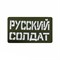 Шеврон ЛР "Русский солдат" бел/олива - фото 39589