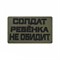 Шеврон ЛР "Солдат ребенка не обидит" черн/олива - фото 39617
