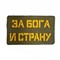 Шеврон ЛР "За Бога и страну" желт/олива - фото 39650