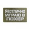 Шеврон ЛР "Я отлично играю в похер" бел/олива - фото 39651