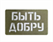 Шеврон ЛР "Быть добру" бел/олива - фото 40044