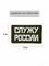 Шеврон ЛР "Служу России" бел/олива - фото 40680