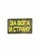 Шеврон ЛР "За Бога и страну" желт/мох - фото 40784