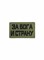 Шеврон ЛР "За Бога и страну" черн/олива - фото 40787
