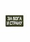 Шеврон ЛР "За Бога и страну" бел/олива - фото 40788