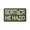 Шеврон ЛР "Бояться не надо" бел/олива - фото 40906