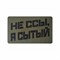 Шеврон ЛР "Не ссы, я сытый" черн/олива - фото 40915