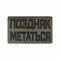 Шеврон ЛР "Поздняк метаться" черн/олива - фото 40916